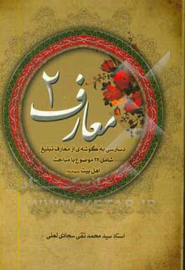 معارف 2: دسترسی به گوشه ی از معارف تبلیغ، شامل 27 موضوع با مباحث اهل بیت (ع)