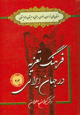 فرهنگ تعزیه در جهان ایرانی (استان های خراسان رضوی، جنوبی و سیستان و بلوچستان)