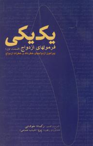 یک یکی (فرمول های ازدواج) پیرامون ازدواج های خطرناک و خطرات ازدواج بر اساس تفسیری از تعالیم ایلیا "میم" در موضوع ازدواج