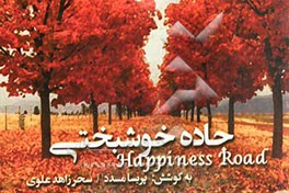 جاده خوشبختی = Happiness road (دو زبانه)