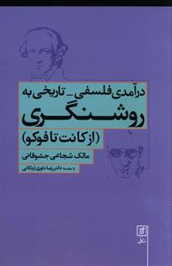 درآمدی فلسفی - تاریخی به روشنگری (از کانت تا فوکو)