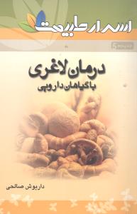 درمان لاغری با گیاهان دارویی: 30 نسخه گیاهی برای درمان لاغری