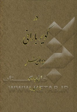 در کویر بارانی