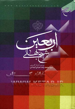 اربعین شیخ بهائی