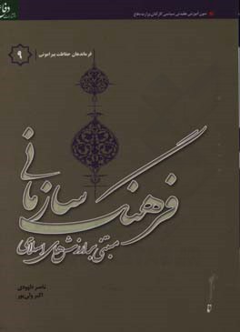 فرهنگ سازمانی "مبتنی بر ارزش های اسلامی" ویژه فرماندهان حفاظت پیرامونی