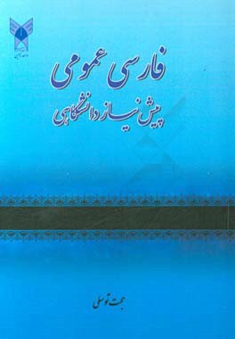 فارسی عمومی: پیش نیاز دانشگاهی