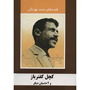 کچل کفترباز و 2 داستان دیگر