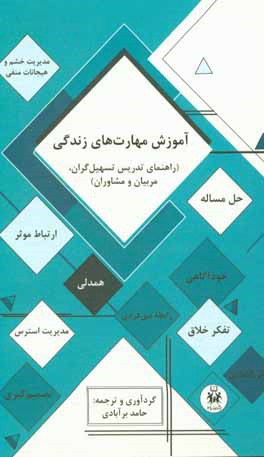 آموزش مهارت های زندگی: راهنمای تدریس تسهیل گران، مربیان و مشاوران