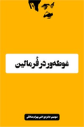 غوطه ور در فرمالین