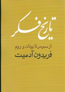 تاریخ فکر: از سومر تا یونان و روم