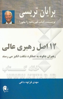 12 اصل رهبری عالی: رهبران چگونه به عملکرد شگفت انگیز می رسند