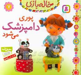 پوری دامپزشک می شود