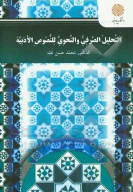 التحلیل الصرفی و النحوی للنصوص الادبیه علی اساس کتاب "مغنی البیب عن کتب الاعاریب لابن هشام الانصاری" ...