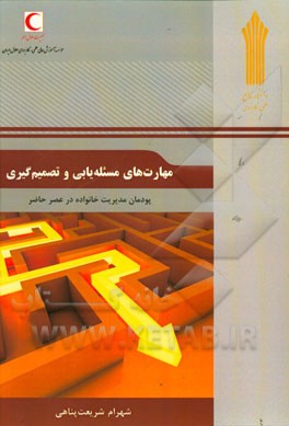 مهارت های مسئله یابی و تصمیم گیری: پودمان مدیریت خانواده در عصر حاضر