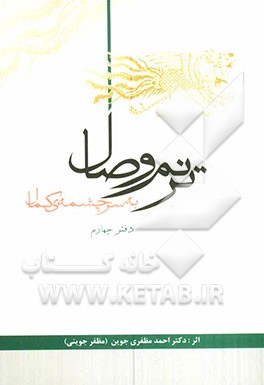 ترنم وصال به سرچشمه ی کمال: دفتر چهارم