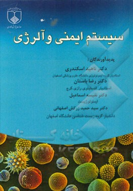 سیستم ایمنی و آلرژی