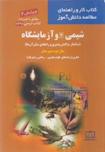 شیمی 2 و آزمایشگاه (ساختار، واکنش پذیری و رابطه ی میان آن ها) سال دوم دبیرستان نظری (رشته های علوم تجربی، ریاضی و فیزیک)