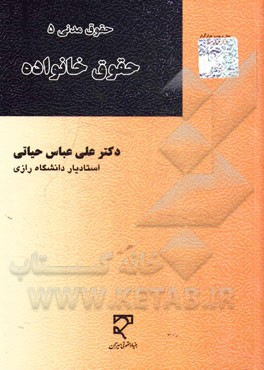 حقوق مدنی 5: حقوق خانواده