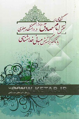 نگاهی بر نقش امام صادق (ع) در دانشگاه جعفری با تأکید بر گسترش مبانی خداشناسی