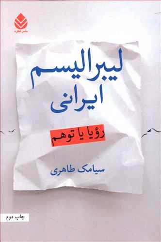 لیبرالیسم: رویا یا توهم