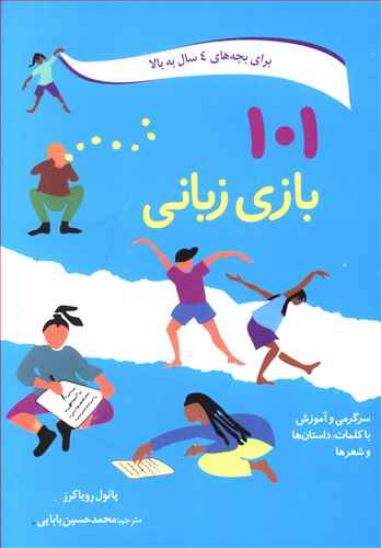 101 بازی زبانی: سرگرمی و آموزش با کلمات، داستان ها و شعرها