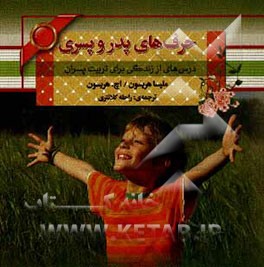 حرف های پدر و پسری: درس هایی از زندگی برای تربیت پسران