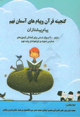 گنجینه قرآن و پیام های آسمان نهم (پیام پیشتازان) دوره اول متوسطه مجموعه سوالات تستی جهت آمادگی آزمونهای ورودی مدارس تیزهوشان و نمونه