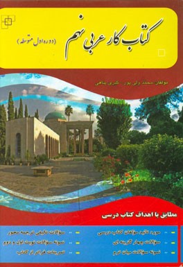 کتاب کار عربی نهم (دوره اول متوسطه)