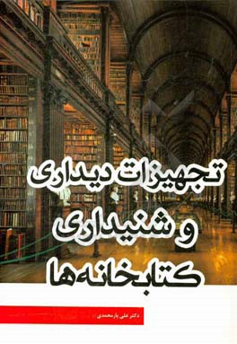 تجهیزات دیداری و شنیداری کتابخانه ها