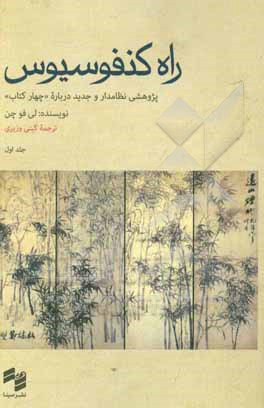 راه کنفوسیوس: پژوهشی نظامدار و جدید درباره «چهار کتاب»