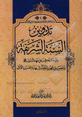 تدوین السنه الشریفه بدایته المبکره فی عهد الرسول و مصیره فی عهود الخلفاء الی نهایه القرن الاول