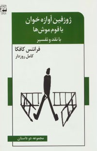 ژوزفین آوازه خوان یا قوم موش ها: مجموعه دو داستان ژوزفین آوازه خوان … – شغال ها و عرب ها به همراه نقد و تفسیر