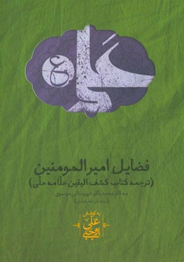 فضایل امیرالمومنین علی (ع): ترجمه کشف الیقین علامه حلی موسوم به در ثمین