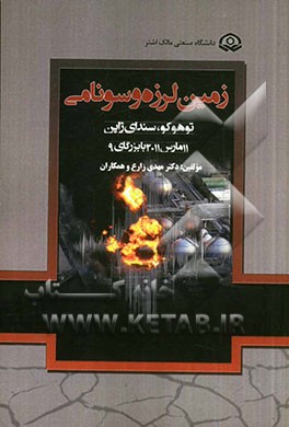 زمین لرزه و سونامی توهوکو، سندای ژاپن 11 مارس 2011 با بزرگای 9