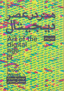 هنر در عصر دیجیتال = Art of the digital age