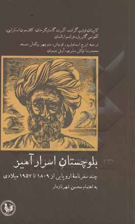 بلوچستان اسرارآمیز: چند سفرنامه اروپایی از ۱۸۰۹ تا ۱۹۵۷ میلادی