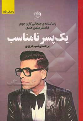 یک پسر نامناسب: زندگی نامه ی جنجالی فیلمساز مشهور هندی کارن جوهر