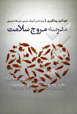 مدرسه مروج سلامت: خودآموز پیشگیری (ویژه ی دانش  آموزان دوره ی متوسطه)