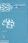 اوج دفاع؛ کارنامه و خاطرات سال 1365 هاشمی رفسنجانی