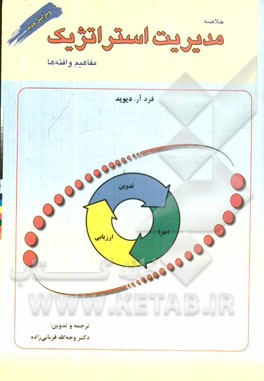 خلاصه کتاب مدیریت استراتژیک، مفاهیم و افته ها