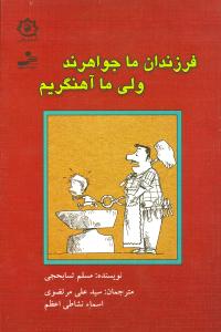 فرزندان ما جواهرند ولی ما آهنگریم