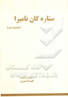 ستاره گان نامیرا: مجموعه شعر