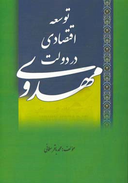 توسعه اقتصادی در دولت مهدوی