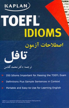 اصطلاحات آزمون تافل = TOEFL idioms