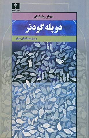 دو پله گودتر و سیزده داستان دیگر