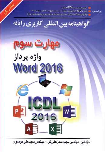 گواهینامه بین المللی کاربری رایانه،  مهارت سوم واژه پردازMicrosoft word 2016