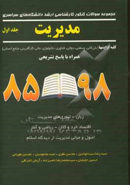 مجموعه سوالات کنکور کارشناسی ارشد دانشگاه های سراسری مدیریت: کلیه گرایشها (بازرگانی - صنعتی - دولتی - فناوری اطلاعات ...