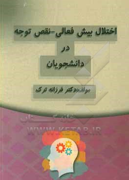 اختلال بیش فعالی نقص توجه در دانشجویان