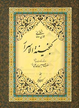 گنجینه الاسرار