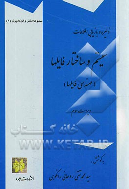 ذخیره و بازیابی اطلاعات: سیستم و ساختار فایلها (مهندسی فایلها) (با تمرینات تشریحی و پرسشهای چهارگزینه ای)